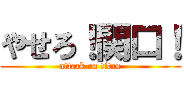 やせろ！関口！ (attack on titan)