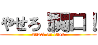 やせろ！関口！ (attack on titan)