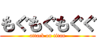 もぐもぐもぐぐ (attack on titan)