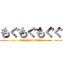 もぐもぐもぐぐ (attack on titan)