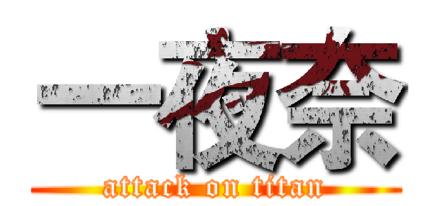 一夜奈 (attack on titan)