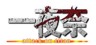 一夜奈 (attack on titan)