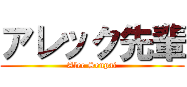 アレック先輩 (Alec Senpai)