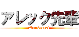 アレック先輩 (Alec Senpai)