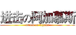 进击の阿加慕斯 (attack on Agams)