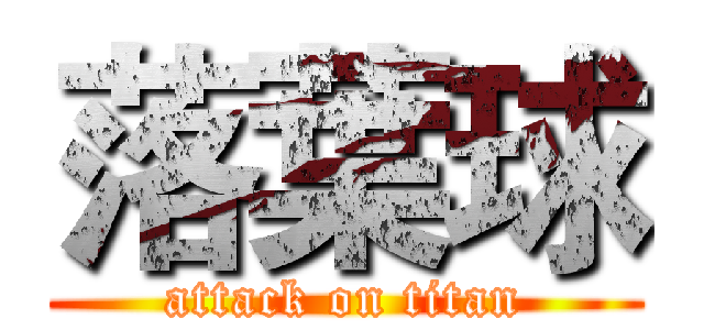 落葉球 (attack on titan)