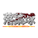 落葉球 (attack on titan)