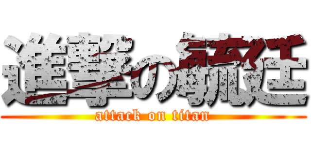 進撃の毓廷 (attack on titan)