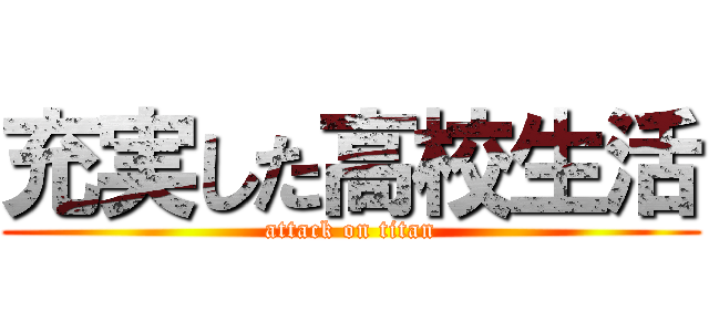 充実した高校生活 (attack on titan)