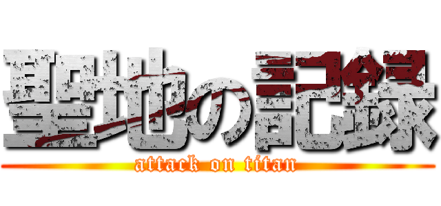 聖地の記録 (attack on titan)