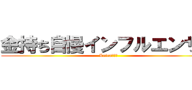 金持ち自慢インフルエンサー (Leica買った)