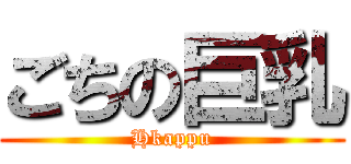 ごちの巨乳 (Hkappu)