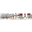 進擊的卡通人物 (attack on cartoon)