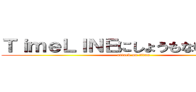 ＴｉｍｅＬＩＮＥにしょうもない事書くな (attack on titan)