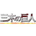 三木の巨人 (attack on titan)
