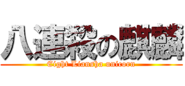 八連殺の麒麟 (Eight Liansha unicorn)