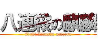 八連殺の麒麟 (Eight Liansha unicorn)