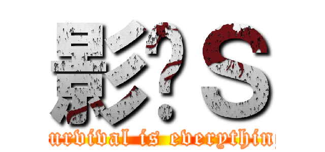 影袭Ｓ (Survival is everything)