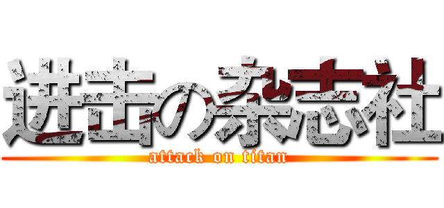 进击の杂志社 (attack on titan)
