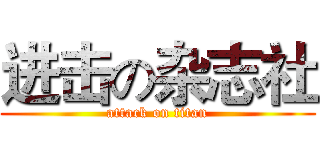 进击の杂志社 (attack on titan)