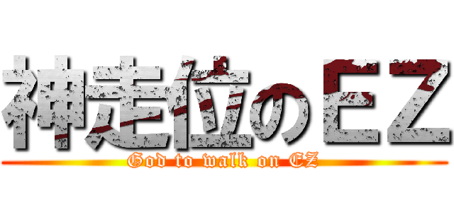 神走位のＥＺ (God to walk on EZ)