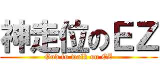神走位のＥＺ (God to walk on EZ)