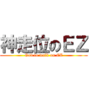 神走位のＥＺ (God to walk on EZ)