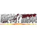 廢物ㄉ富榮 (FUCK)