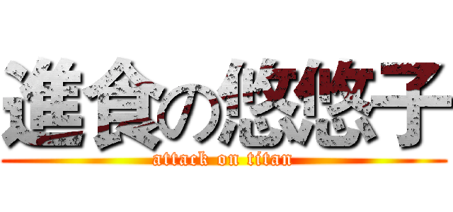 進食の悠悠子 (attack on titan)