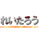 れいたろう (attack on titan)