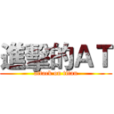 進擊的ＡＴ (attack on titan)