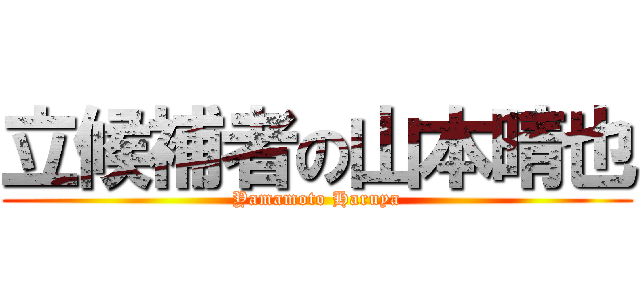 立候補者の山本晴也 (Yamamoto Haruya)