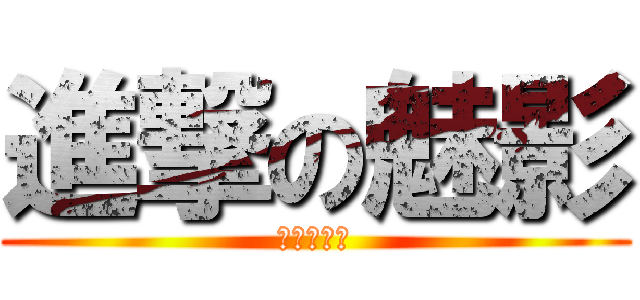 進撃の魅影 (挖尬意魅影)