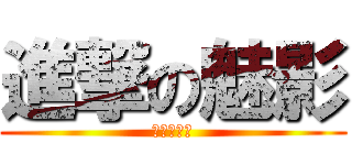 進撃の魅影 (挖尬意魅影)