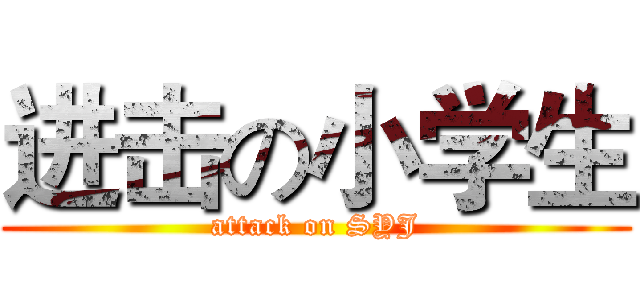进击の小学生 (attack on SYJ)