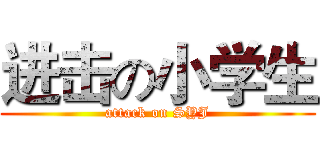 进击の小学生 (attack on SYJ)