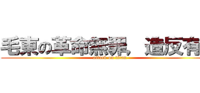 毛東の革命無罪，造反有理 (attack on titan)