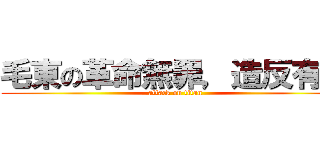 毛東の革命無罪，造反有理 (attack on titan)