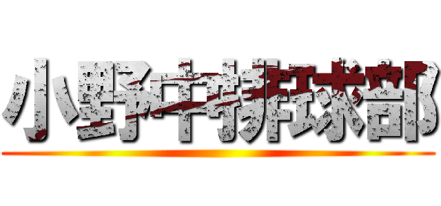 小野中排球部 ()