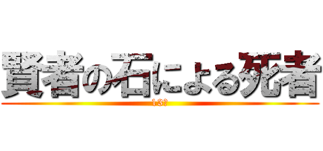 賢者の石による死者 (13名)