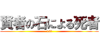 賢者の石による死者 (13名)