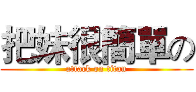 把妹很簡單の (attack on titan)