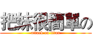 把妹很簡單の (attack on titan)