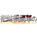 把妹很簡單の (attack on titan)