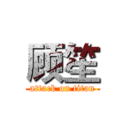 顾笙 (attack on titan)