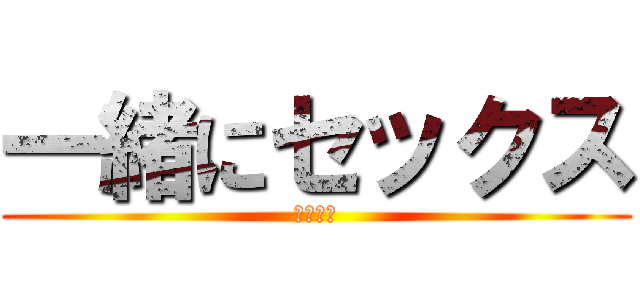 一緒にセックス (サイコー)