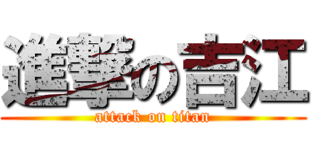 進撃の吉江 (attack on titan)