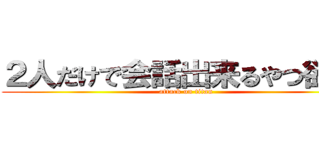 ２人だけで会話出来るやつ欲しい (attack on titan)