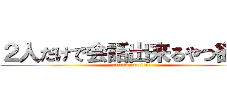 ２人だけで会話出来るやつ欲しい (attack on titan)