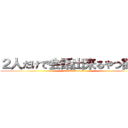 ２人だけで会話出来るやつ欲しい (attack on titan)